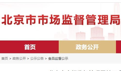 北京市食品安全抽檢通報 8批次食品不合格，餐飲、超市、菜店多環節需加強管理